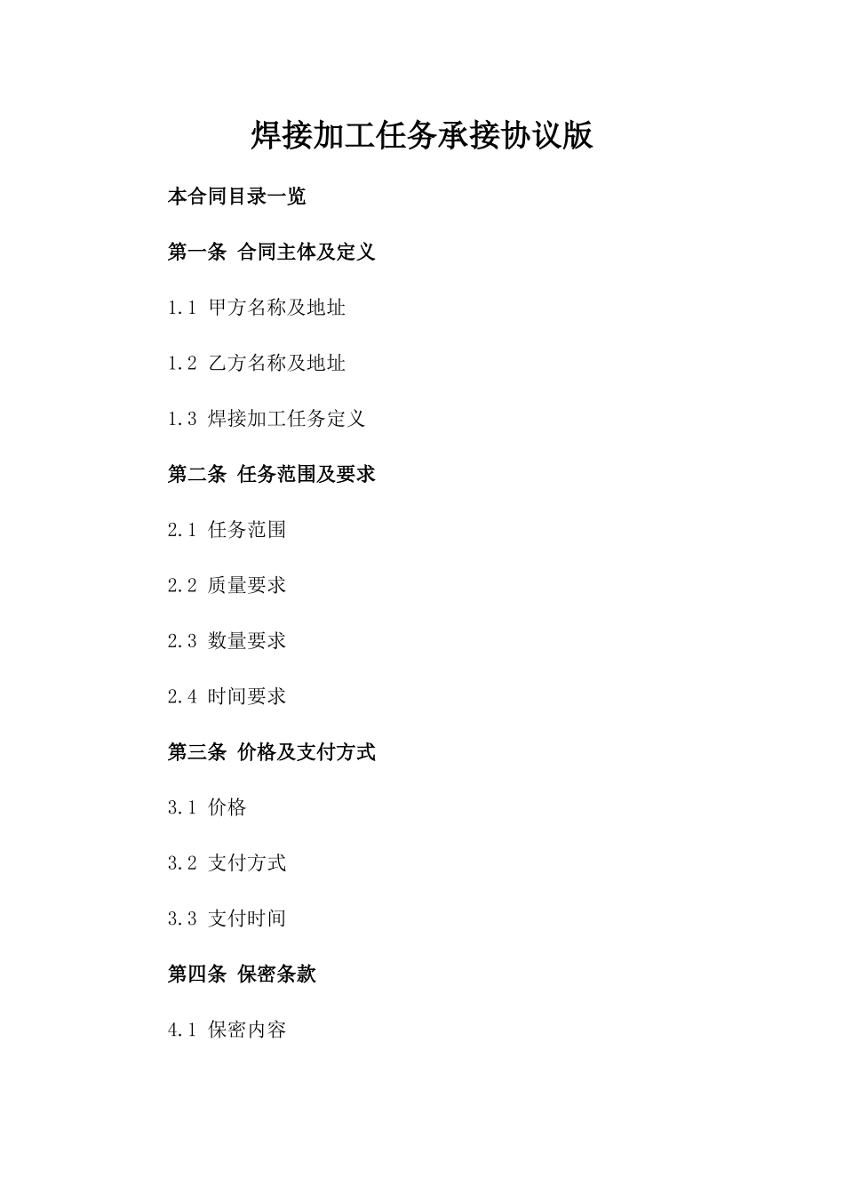 焊接加工任务承接协议版_第2页