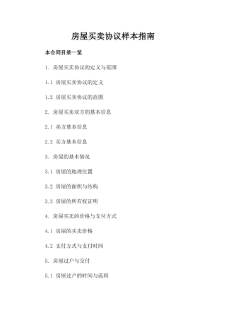房屋买卖协议样本下载指南