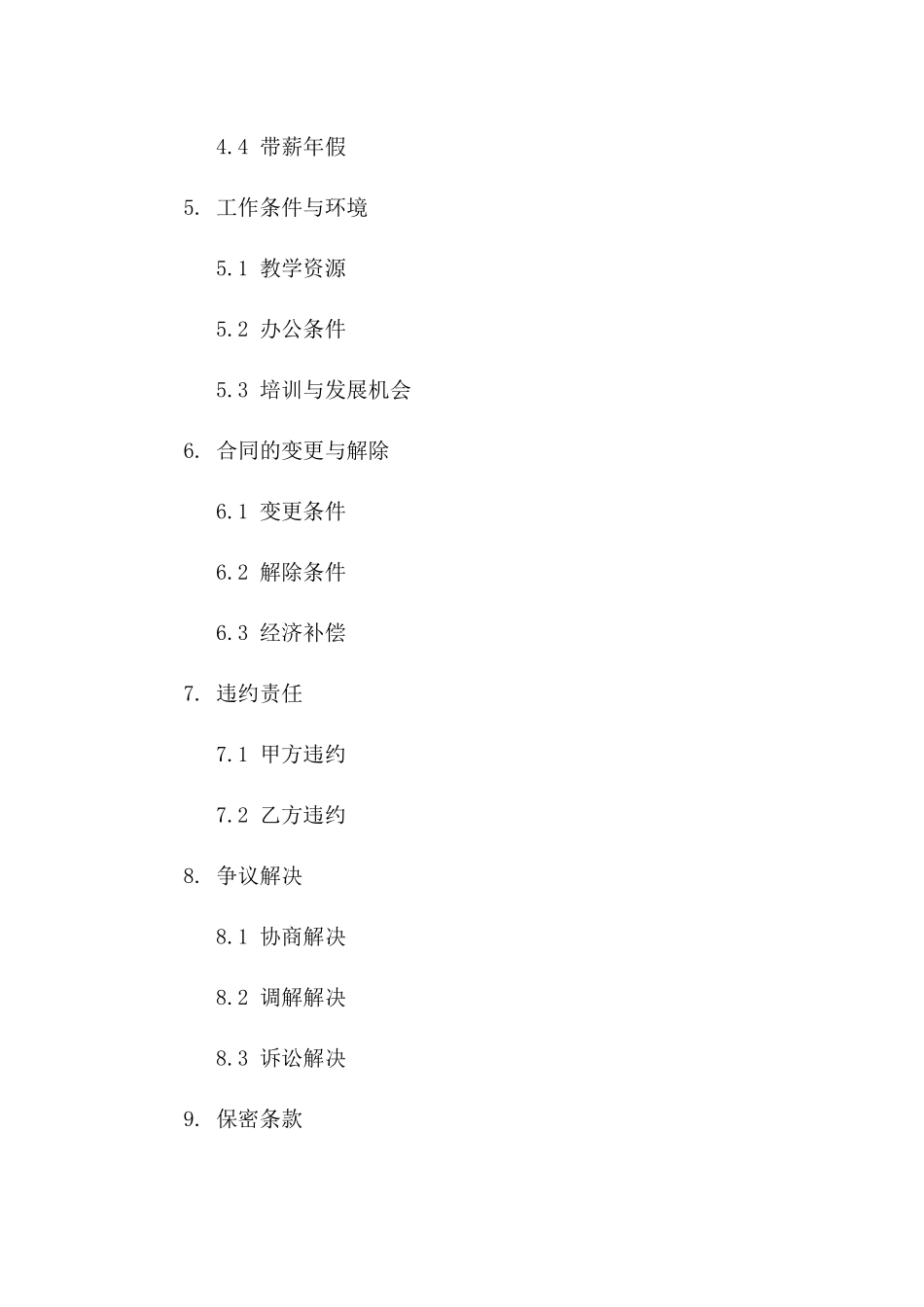 教师岗位2024年度聘任协议样本版_第3页
