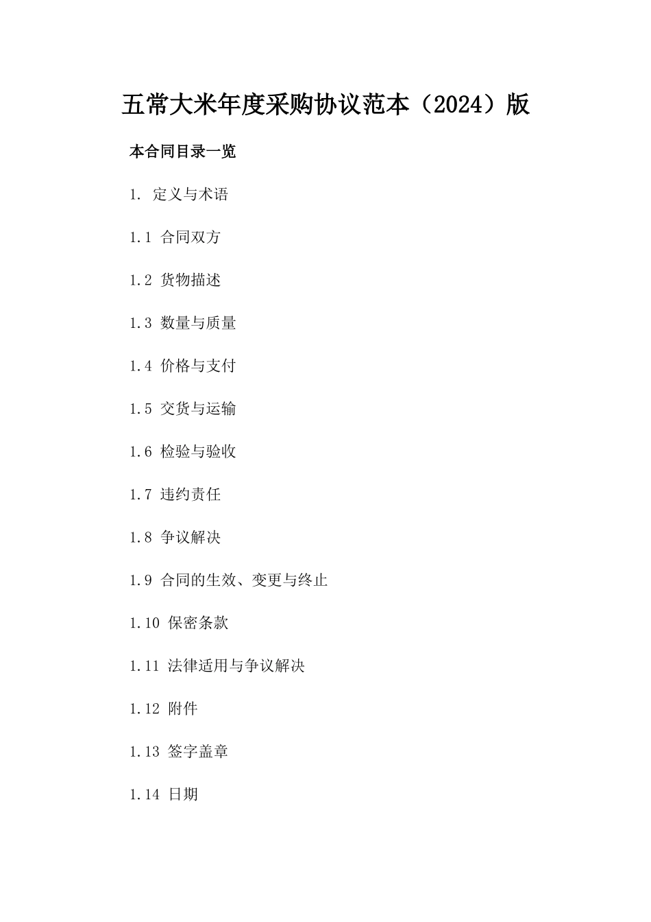 五常大米年度采购协议范本（2024）版_第2页