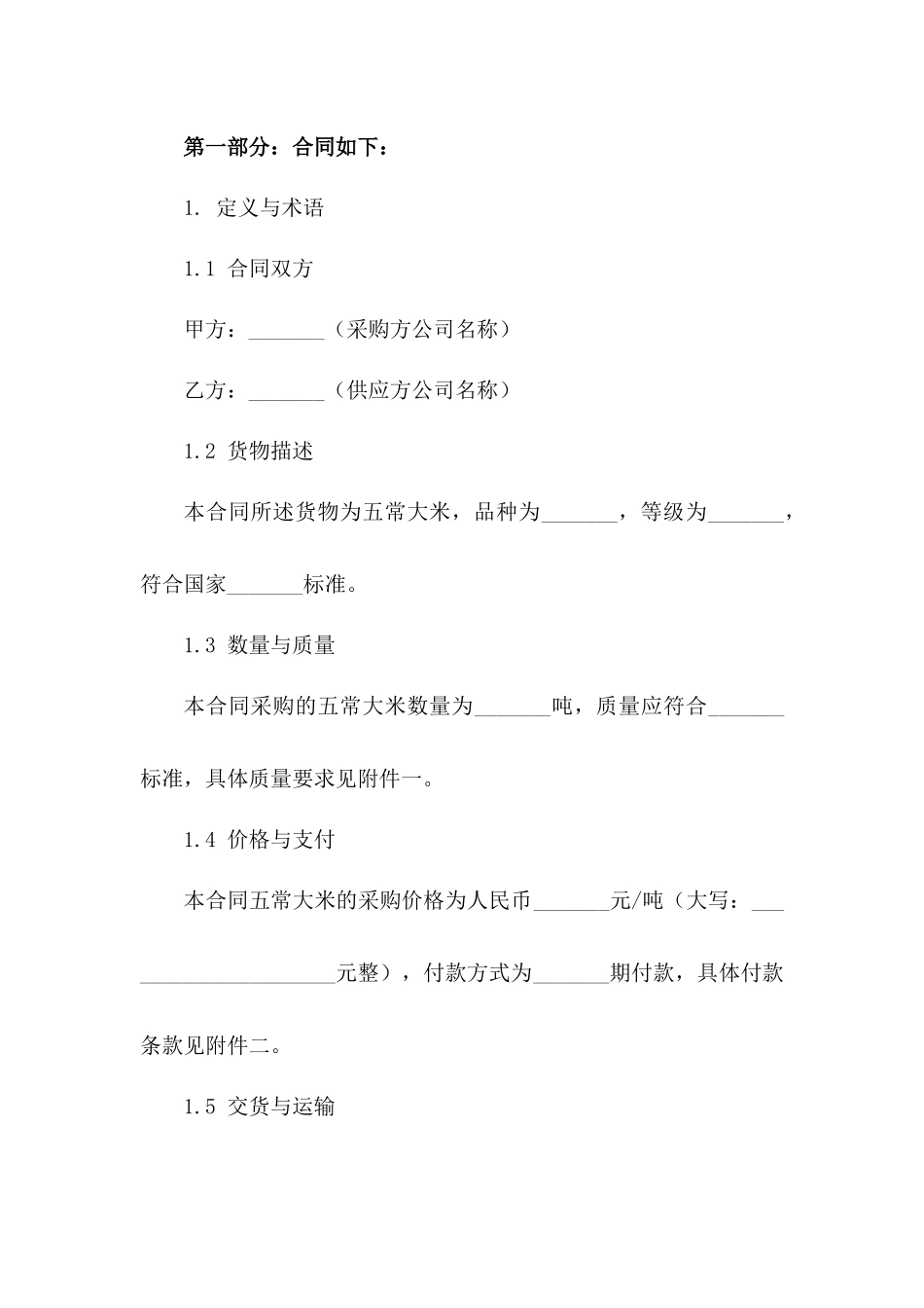 五常大米年度采购协议范本（2024）版_第3页