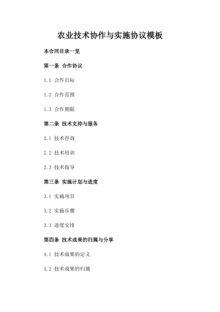 农业技术协作与实施协议模板
