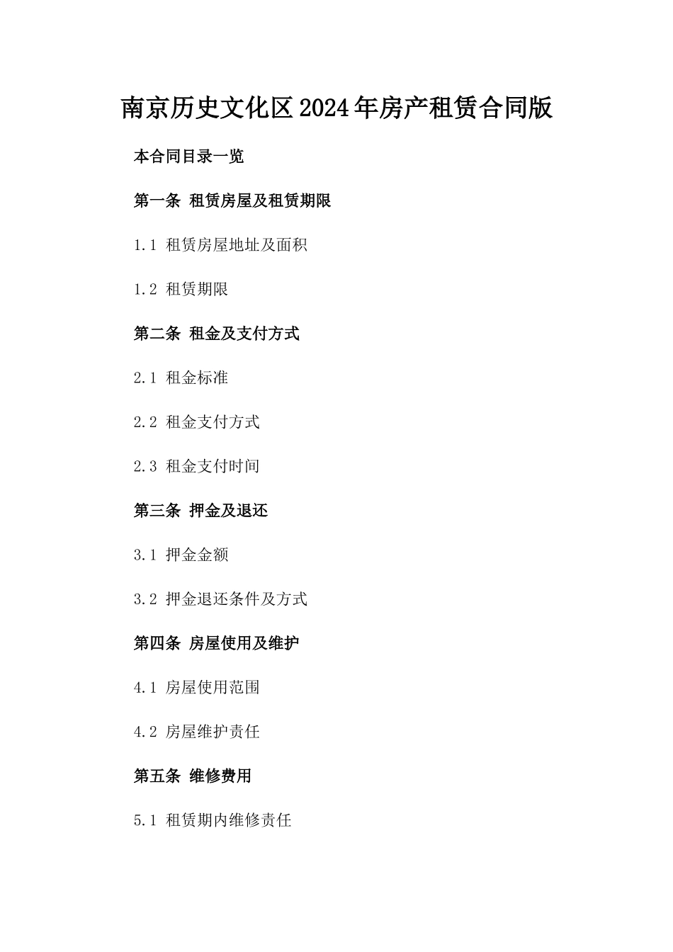南京历史文化区2024年房产租赁合同版_第2页