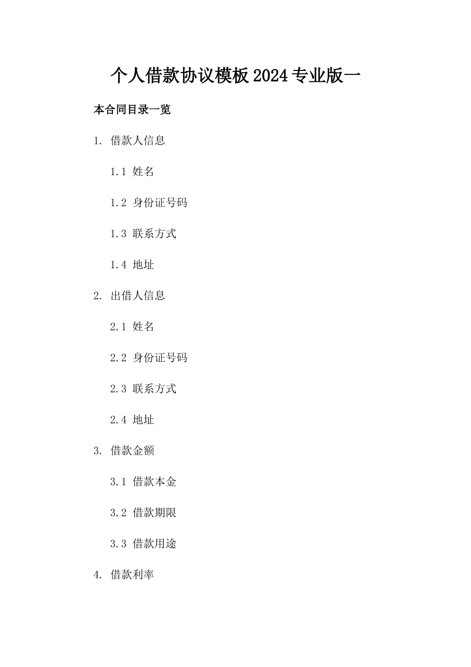 个人借款协议模板2024专业版一_第2页