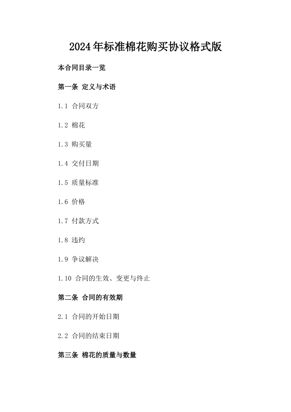 2024年标准棉花购买协议格式版_第2页