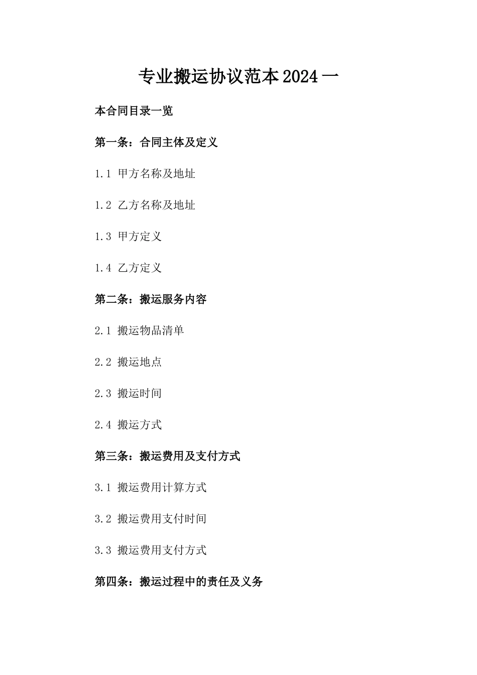 专业搬运协议范本2024一_第2页