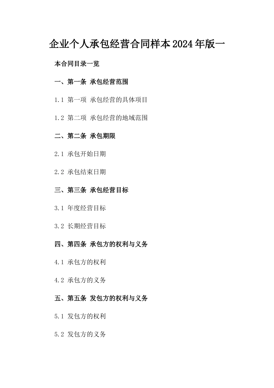 企业个人承包经营合同样本2024年版一_第2页