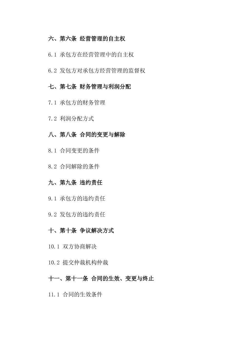 企业个人承包经营合同样本2024年版一_第3页