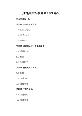 月饼买卖标准合同2024年版