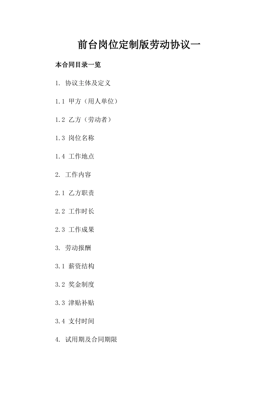 前台岗位定制版劳动协议一_第2页