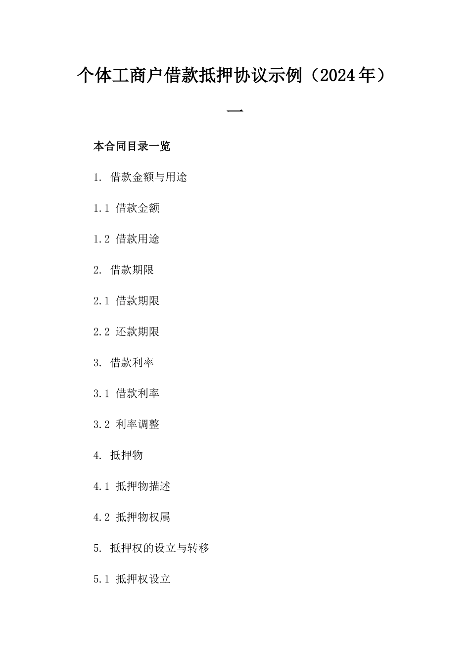 个体工商户借款抵押协议示例（2024年）一_第2页