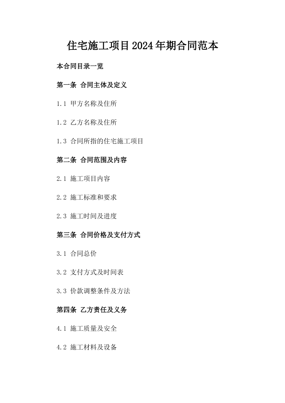 住宅施工项目2024年期合同范本_第1页