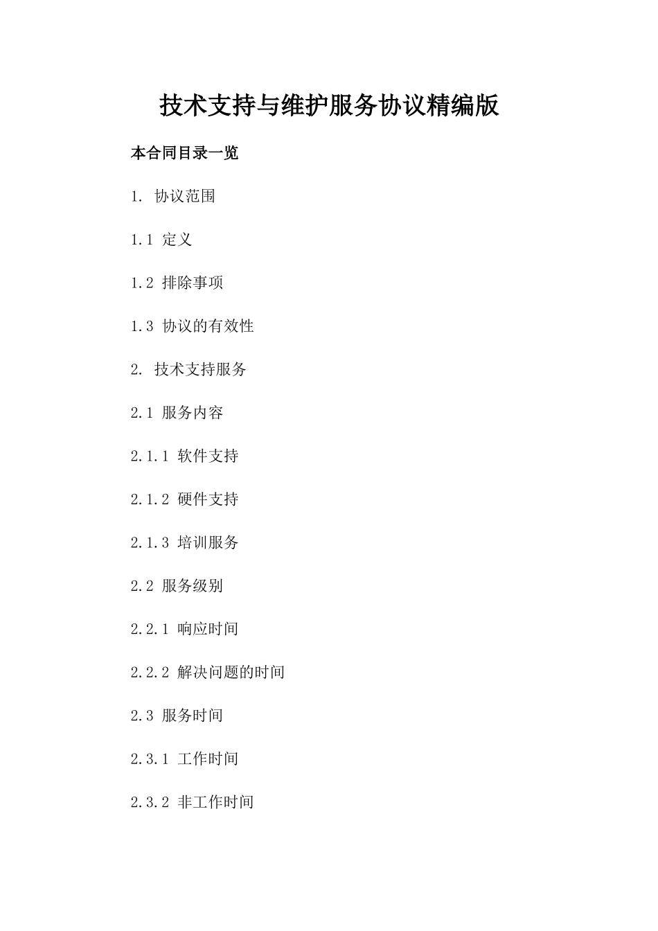 技术支持与维护服务协议精编版_第2页