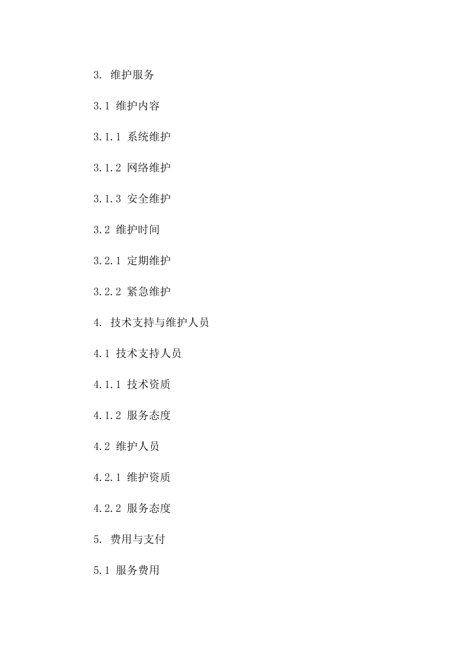 技术支持与维护服务协议精编版_第3页