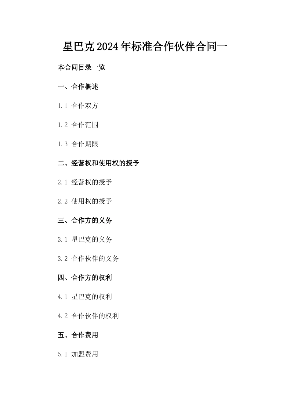 星巴克2024年标准合作伙伴合同一_第2页