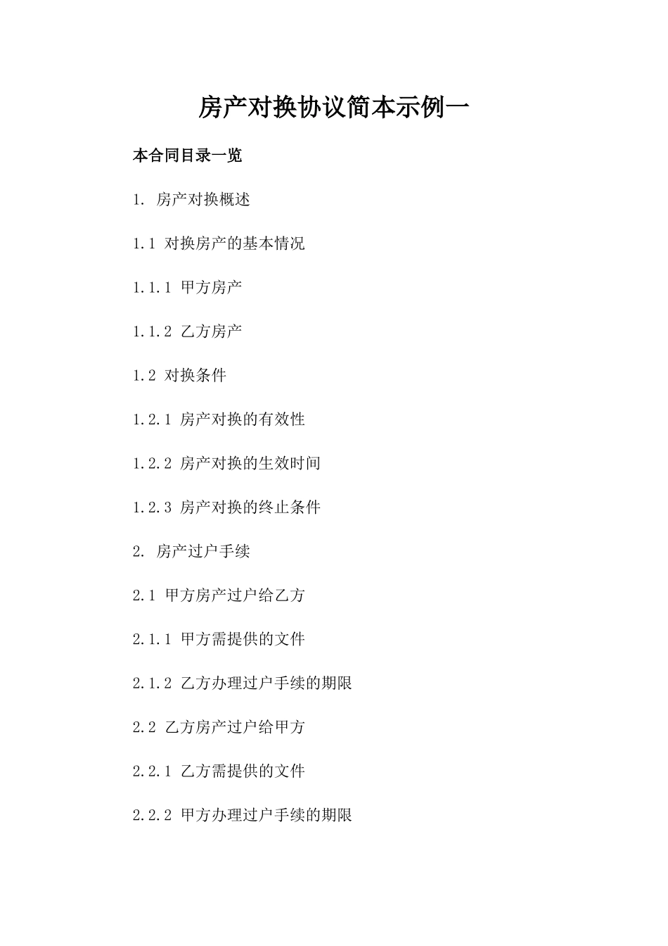 房产对换协议简本示例一_第2页