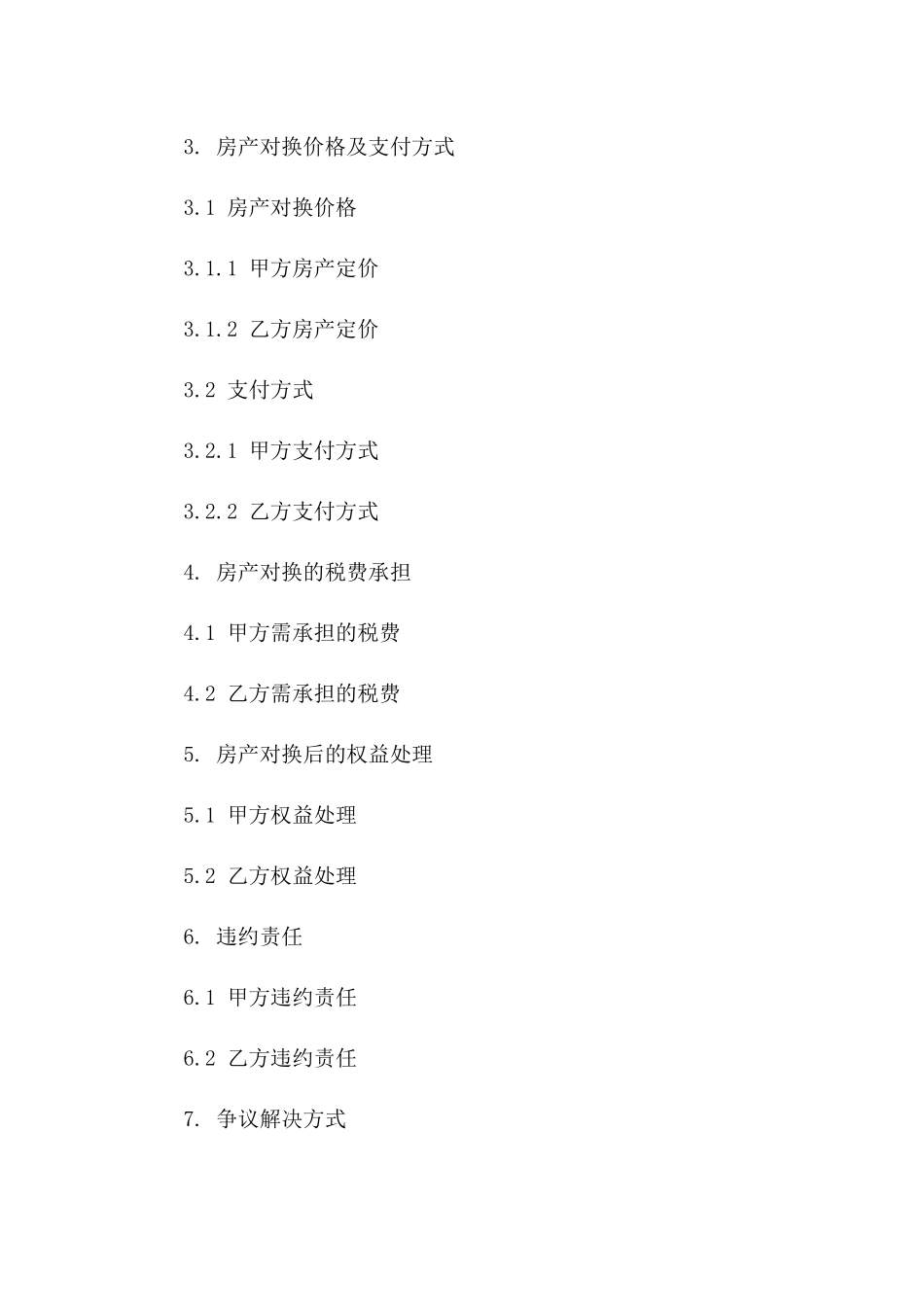 房产对换协议简本示例一_第3页