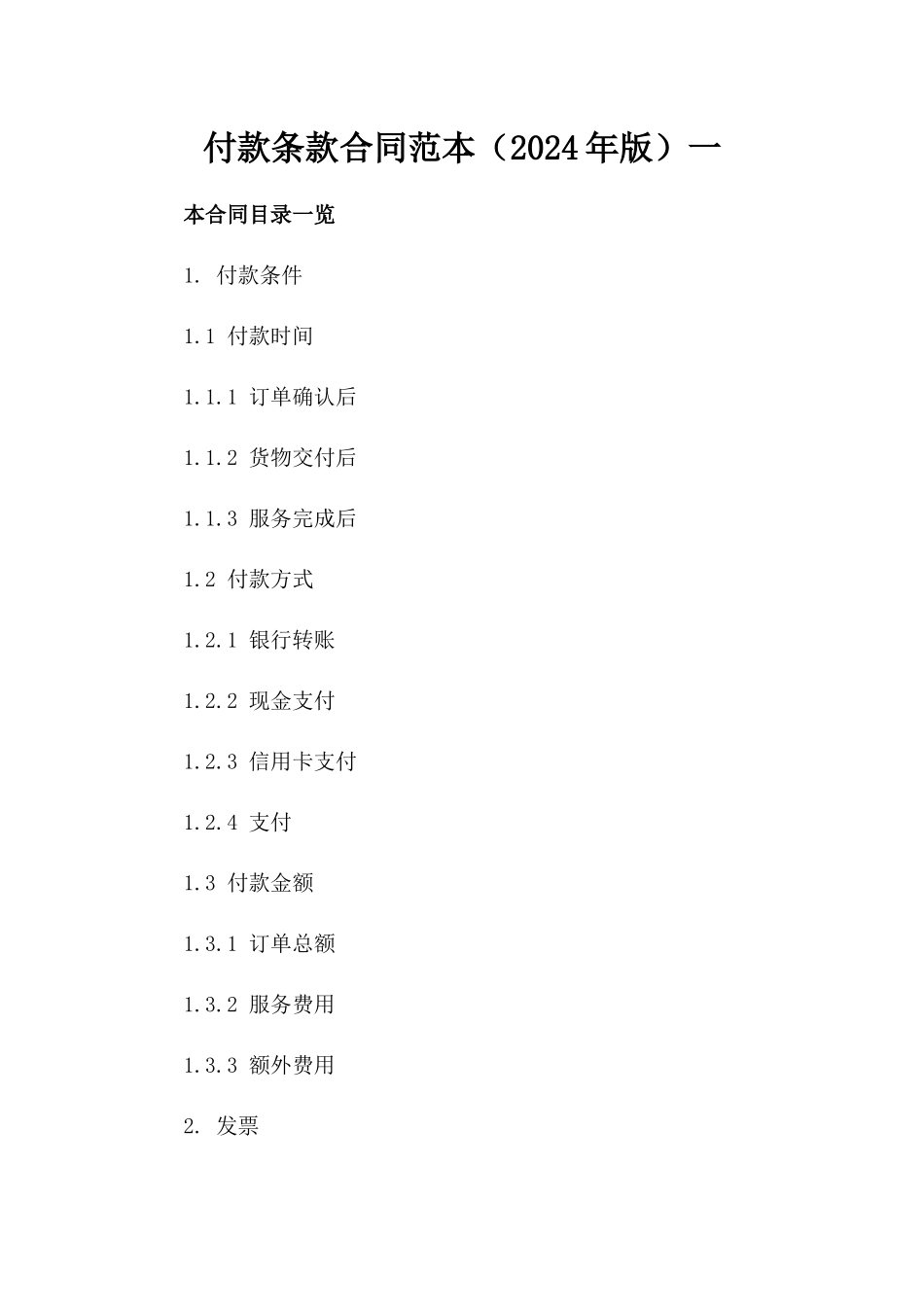 付款条款合同范本（2024年版）一_第2页