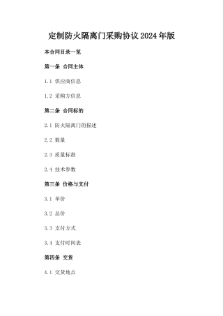定制防火隔离门采购协议2024年版