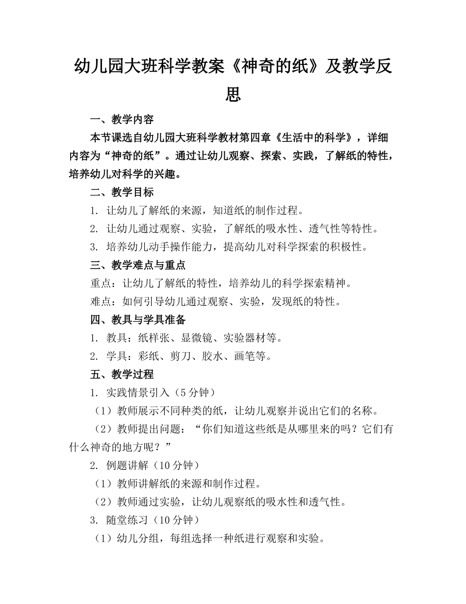 幼儿园大班科学教案《神奇的纸》及教学反思(1)_第1页