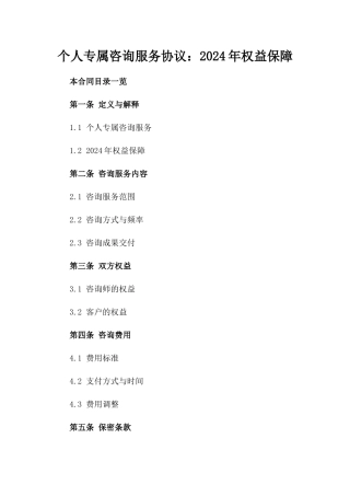 个人专属咨询服务协议：2024年权益保障