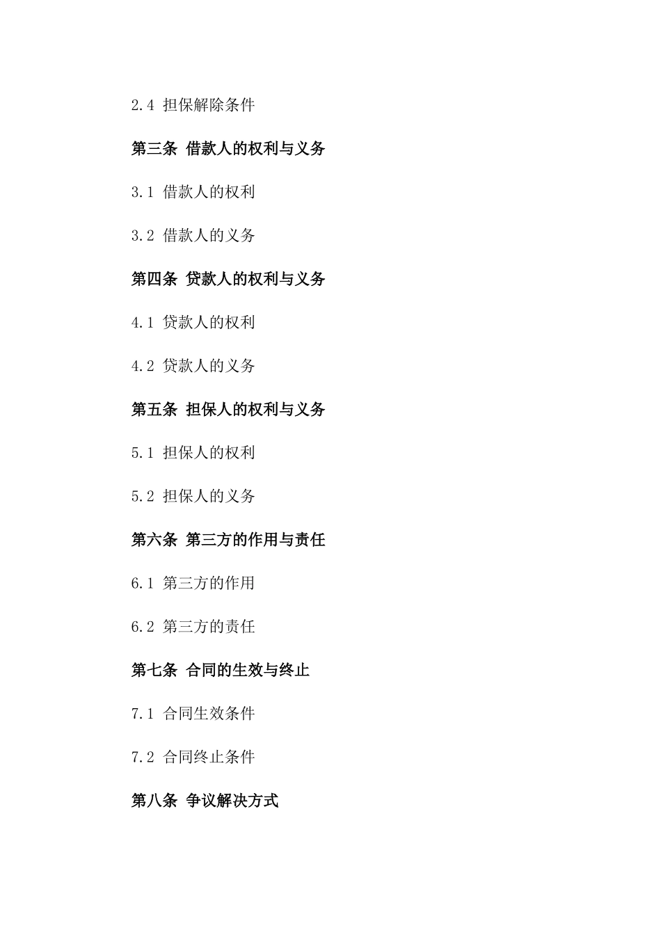 2024年贷款担保协议范本（第三方）版_第3页