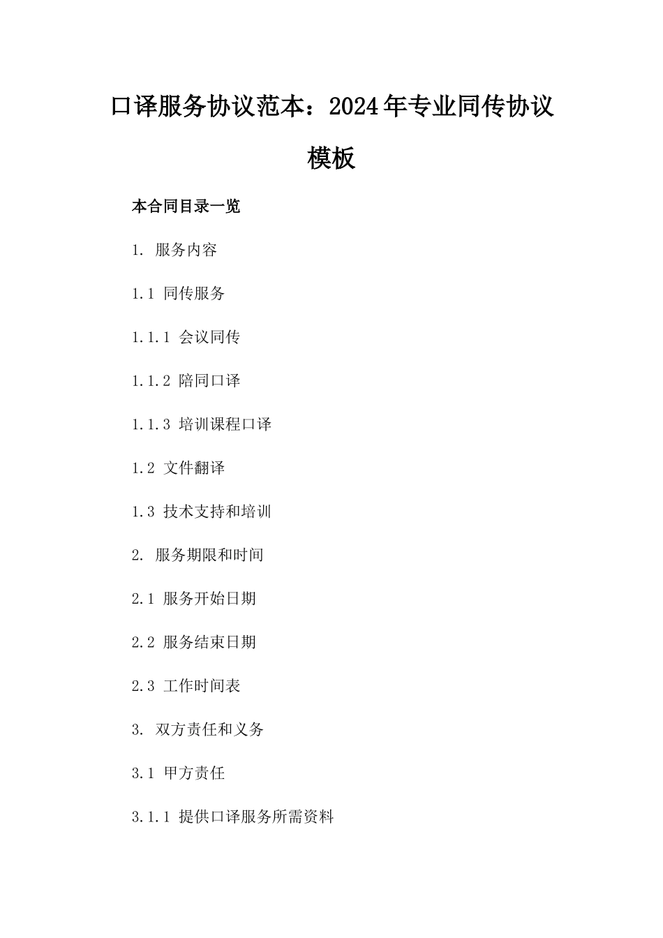 口译服务协议范本：2024年专业同传协议模板_第1页