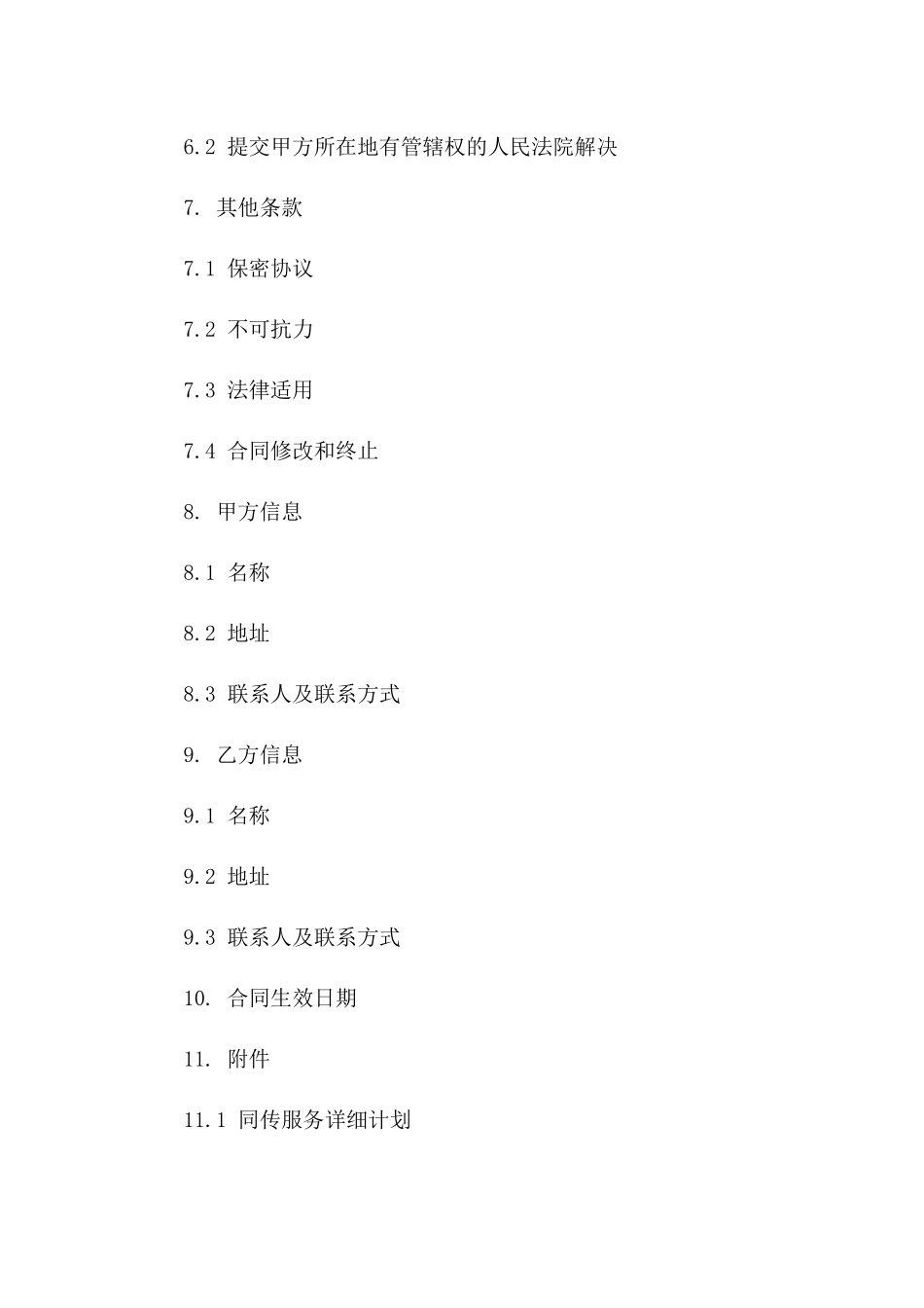 口译服务协议范本：2024年专业同传协议模板_第3页