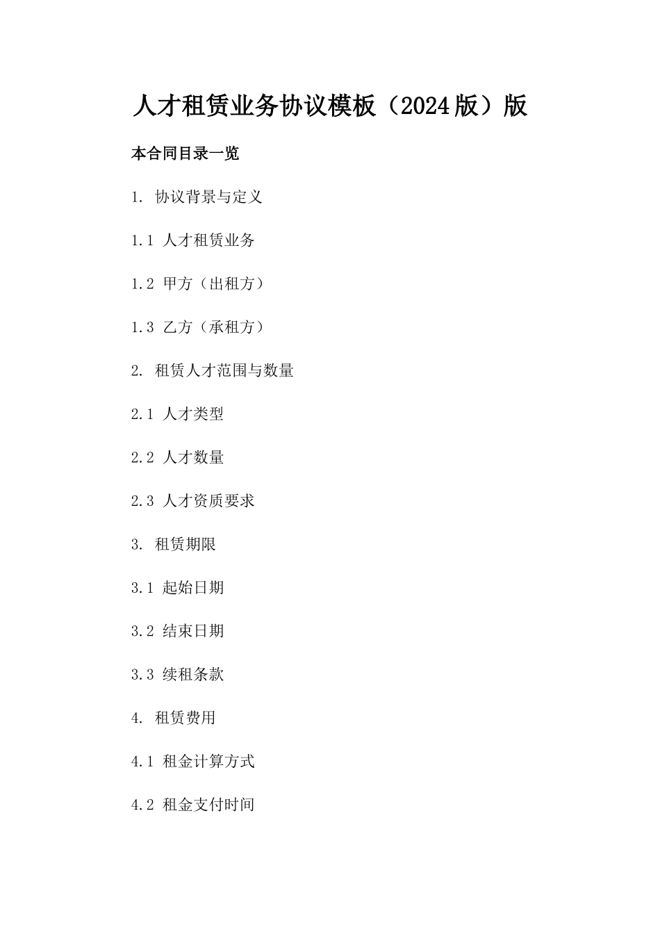 人才租赁业务协议模板（2024版）版_第2页