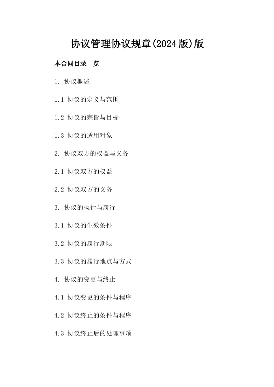 协议管理协议规章(2024版)版_第2页