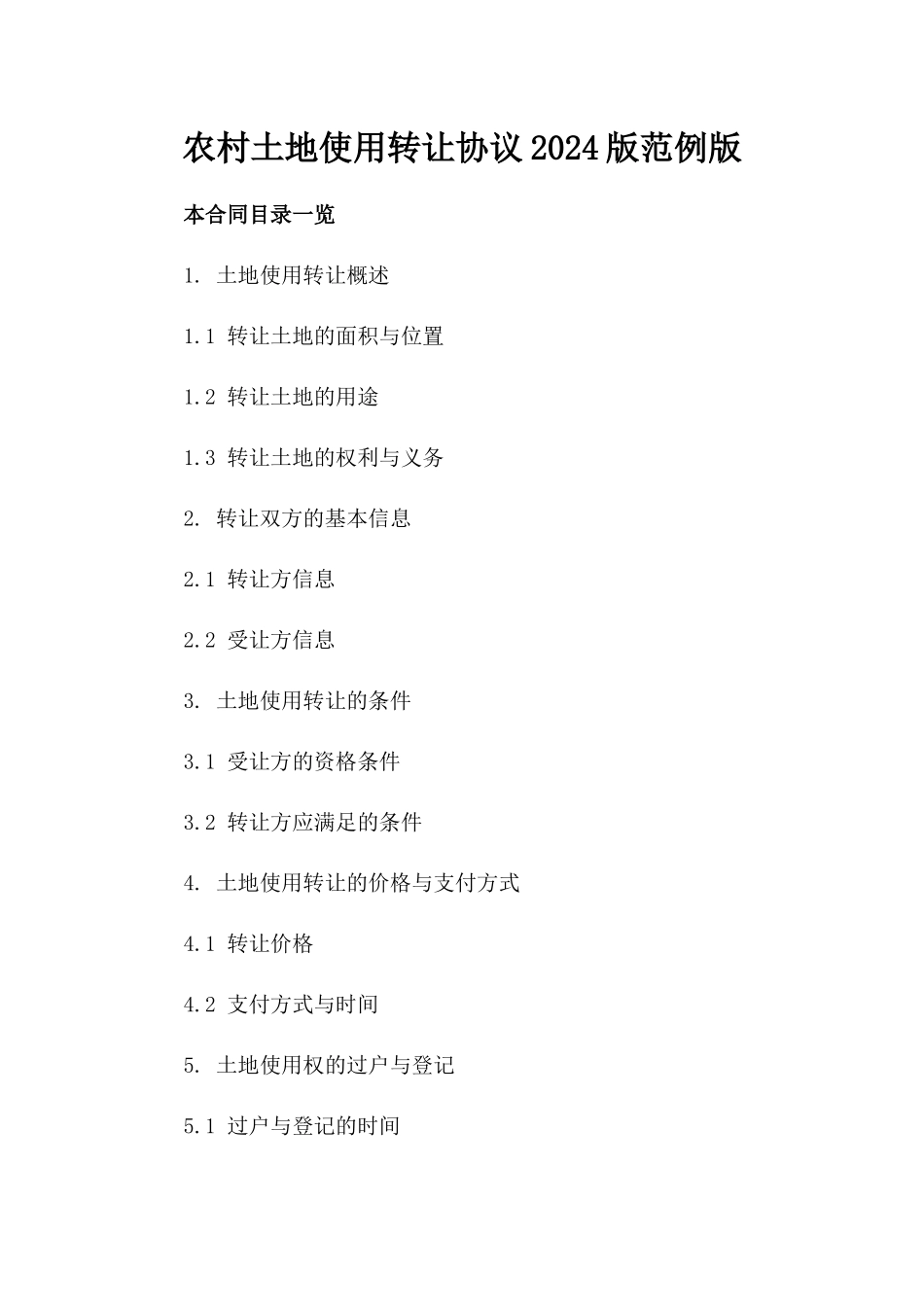 农村土地使用转让协议2024版范例版_第2页
