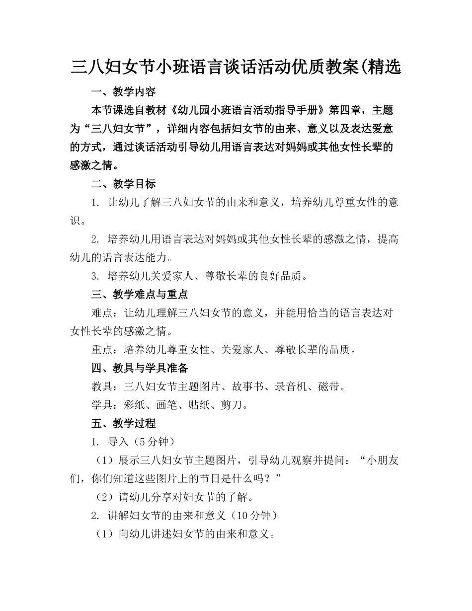 三八妇女节小班语言谈话活动优质教案(精选_第1页