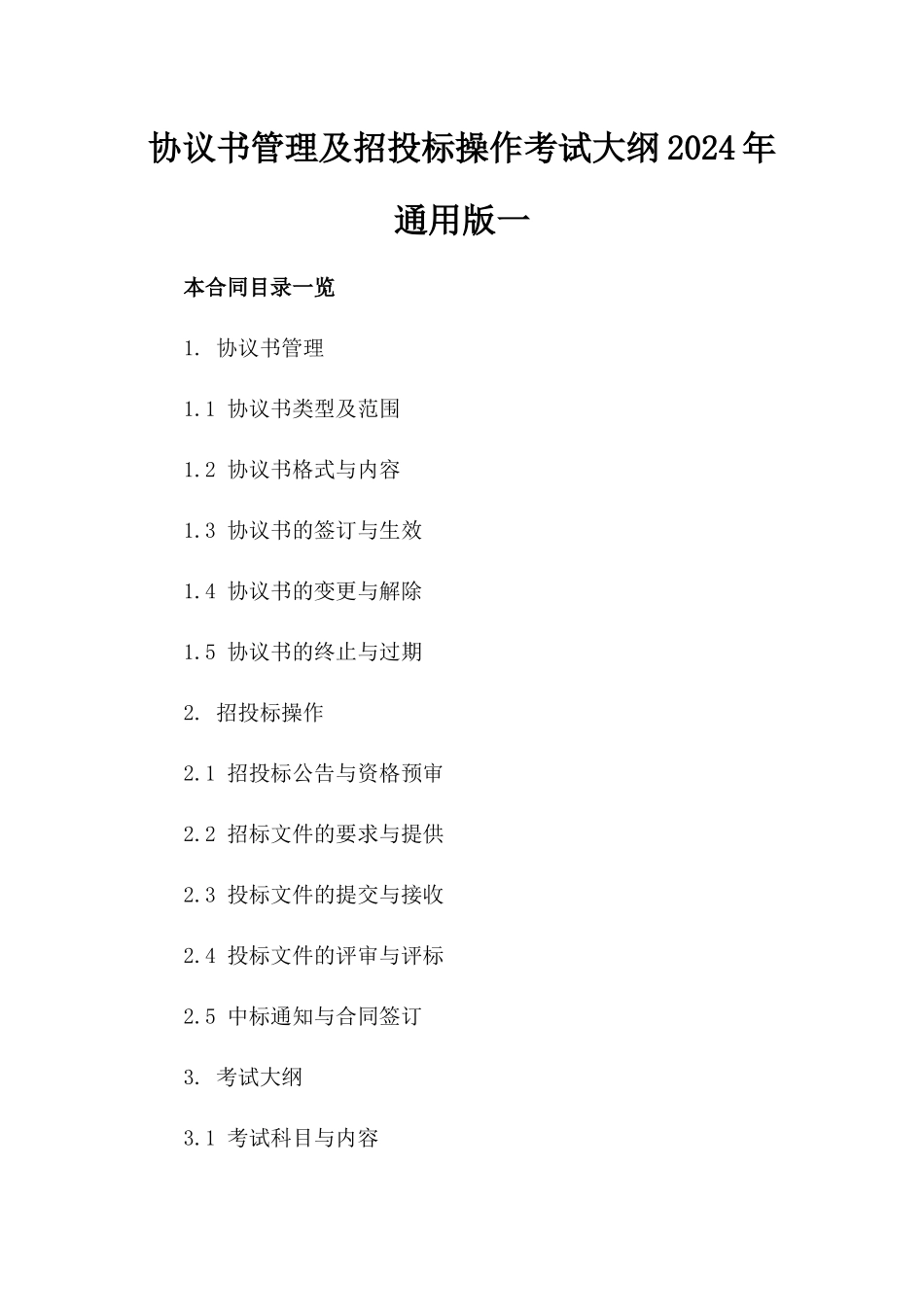 协议书管理及招投标操作考试大纲2024年通用版一_第2页