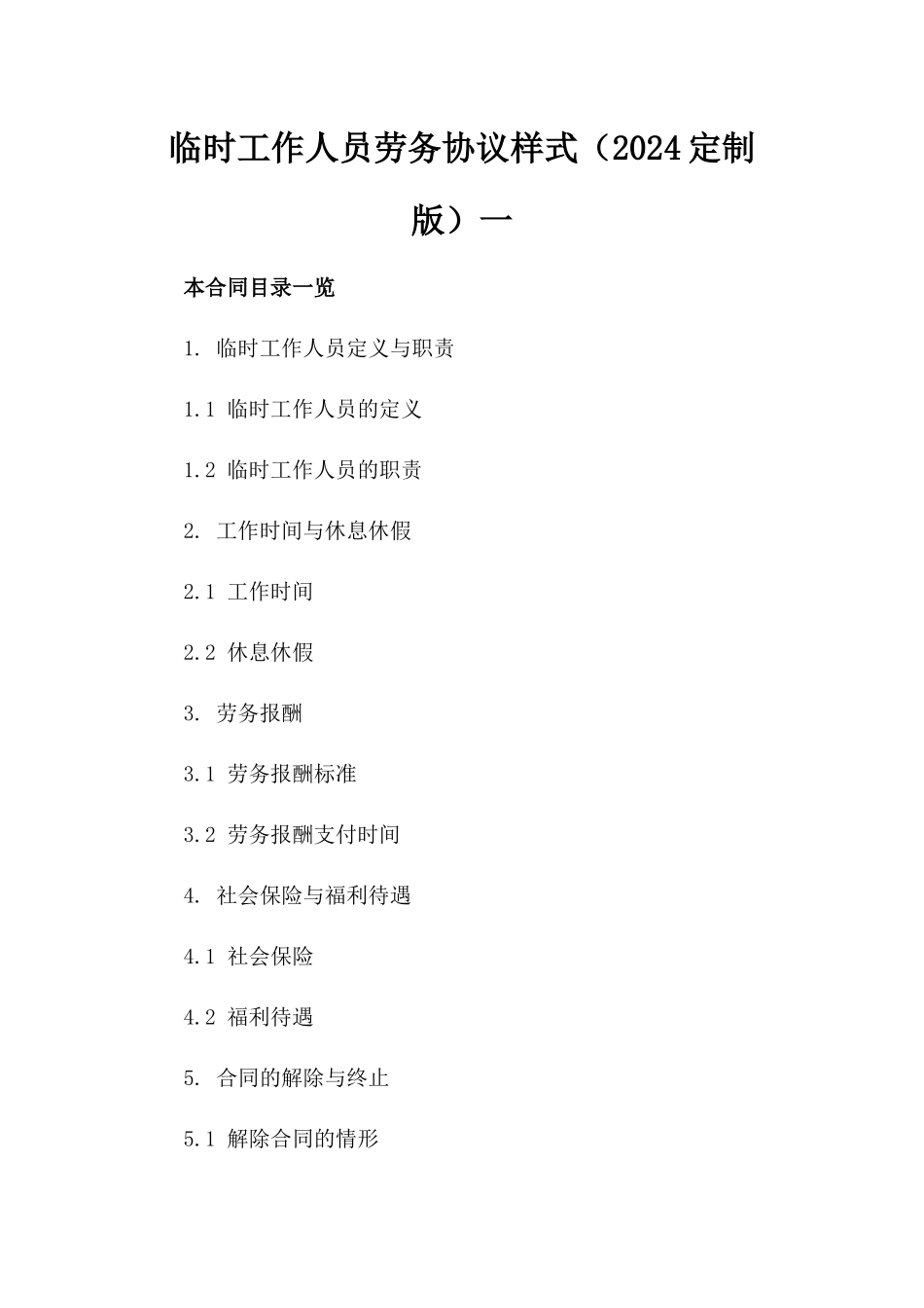 临时工作人员劳务协议样式（2024定制版）一_第2页