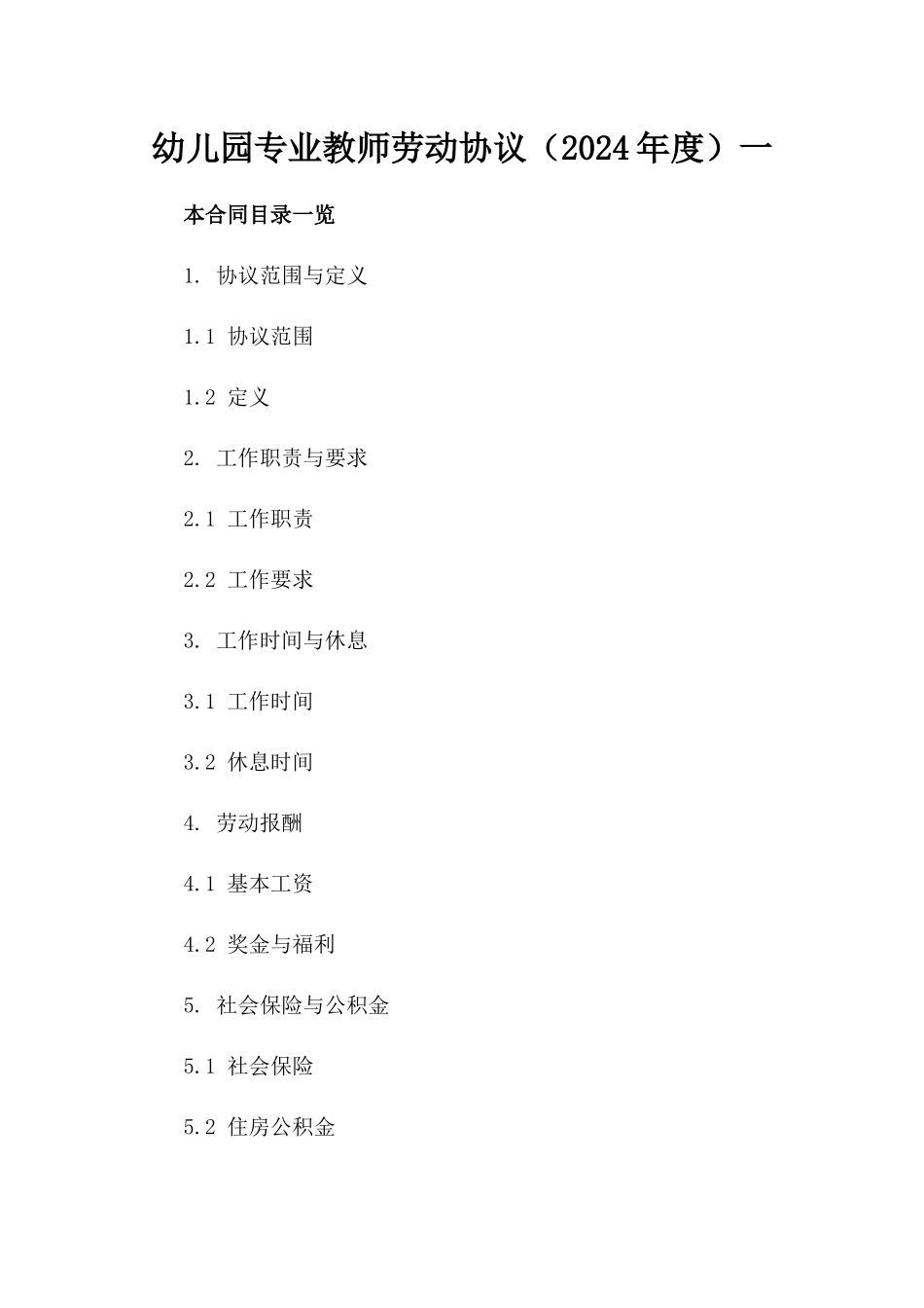 幼儿园专业教师劳动协议（2024年度）一_第2页