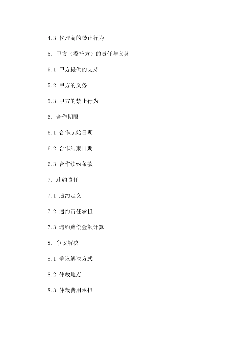 个性化代理合同范本(2024年修订)一_第3页