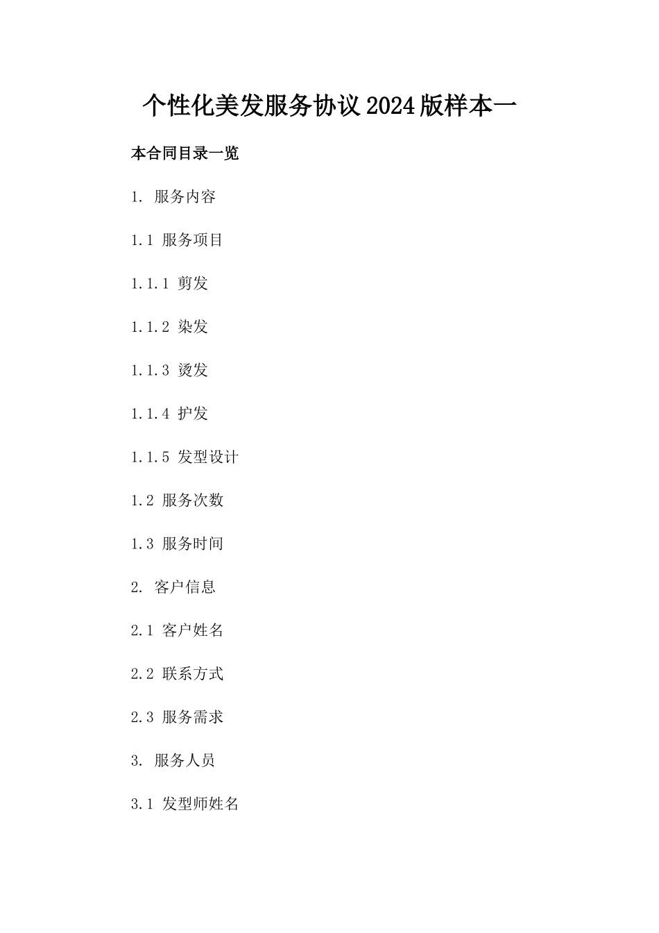 个性化美发服务协议2024版样本一_第2页