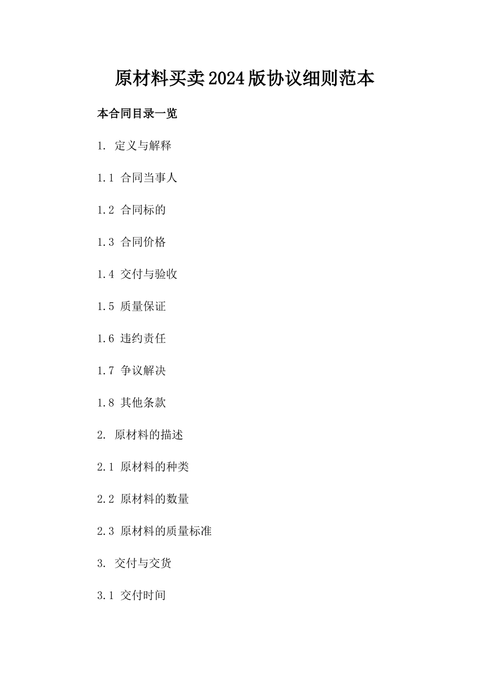 原材料买卖2024版协议细则范本_第1页