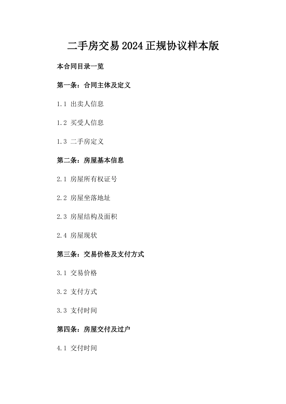 二手房交易2024正规协议样本版_第2页