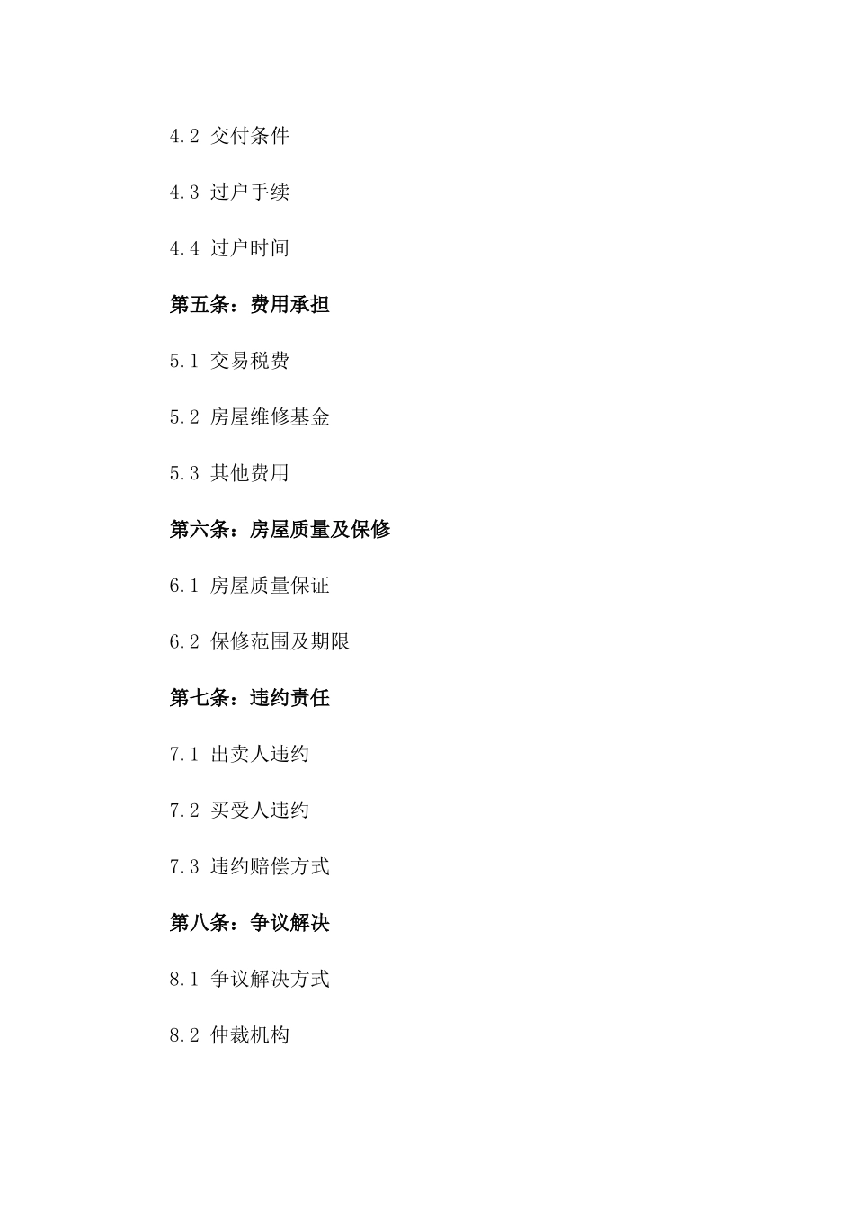 二手房交易2024正规协议样本版_第3页