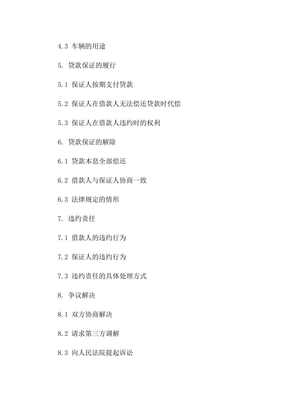 个人购车贷款保证协议2024版细则版_第3页