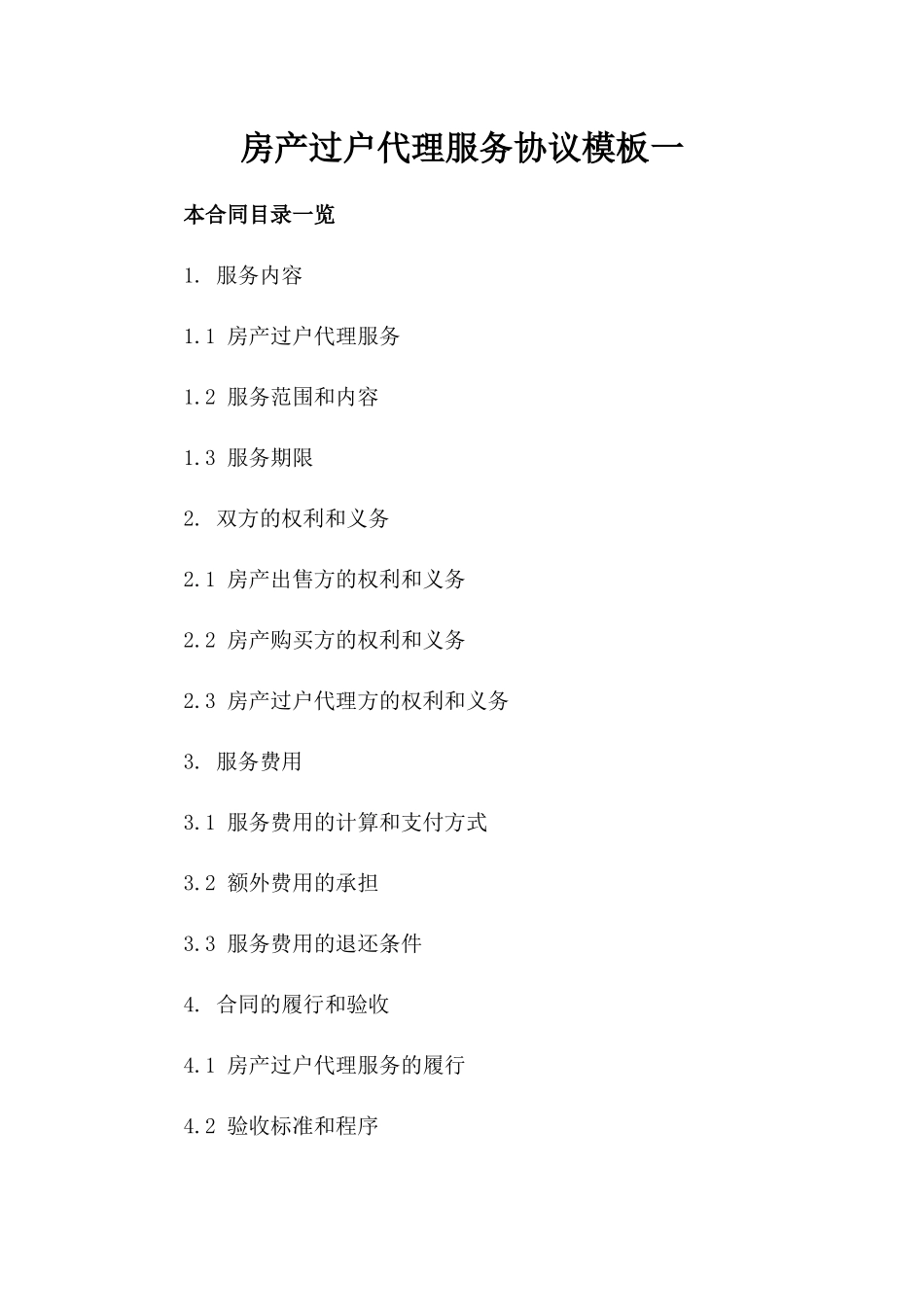 房产过户代理服务协议模板一_第2页