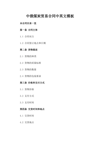 中俄煤炭贸易合同中英文模板