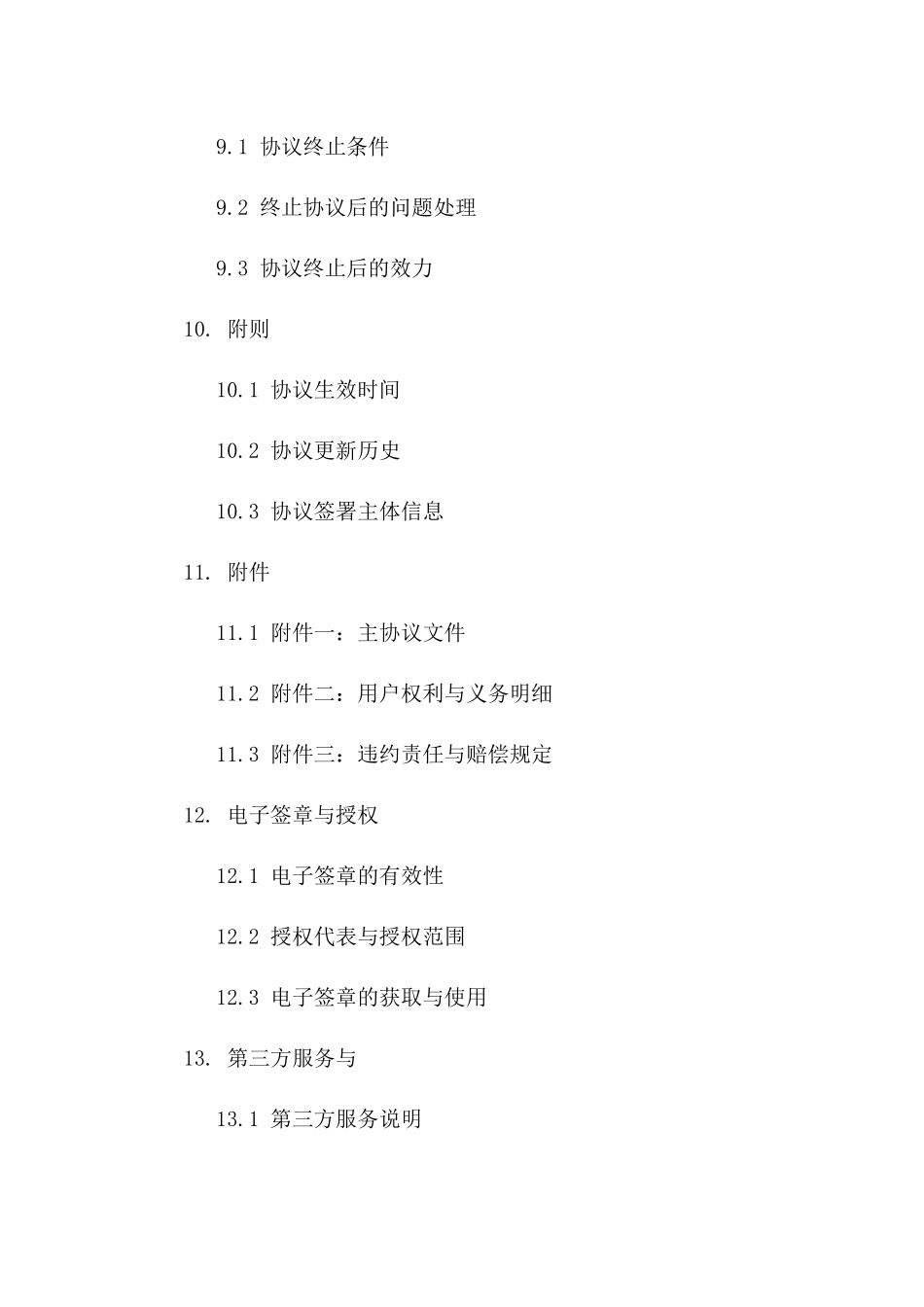 最新2024版主协议文件下载_第3页