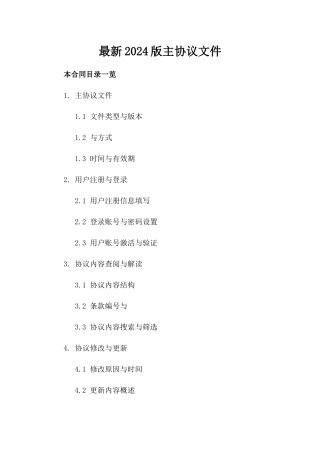 最新2024版主协议文件下载