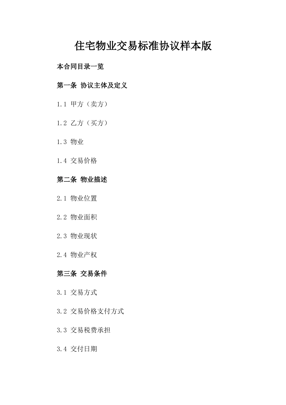 住宅物业交易标准协议样本版_第2页