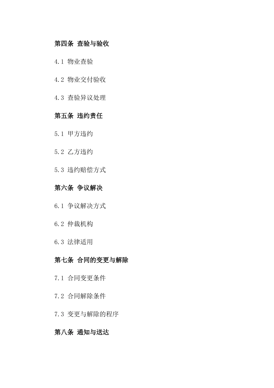 住宅物业交易标准协议样本版_第3页