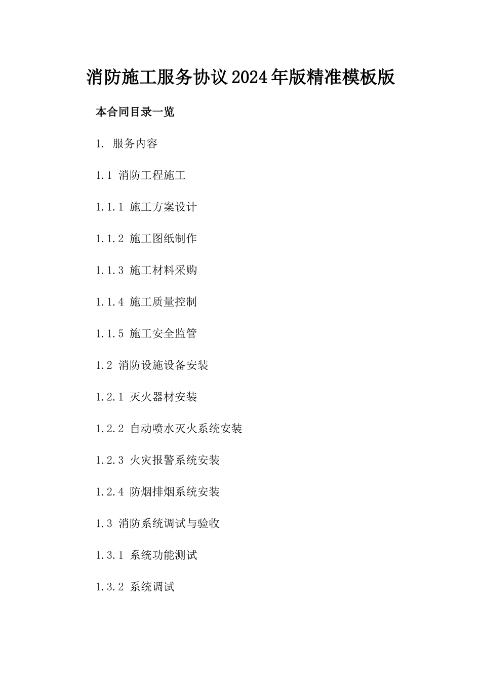 消防施工服务协议2024年版精准模板版_第2页