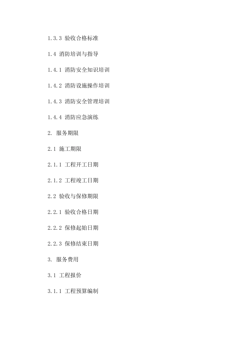 消防施工服务协议2024年版精准模板版_第3页