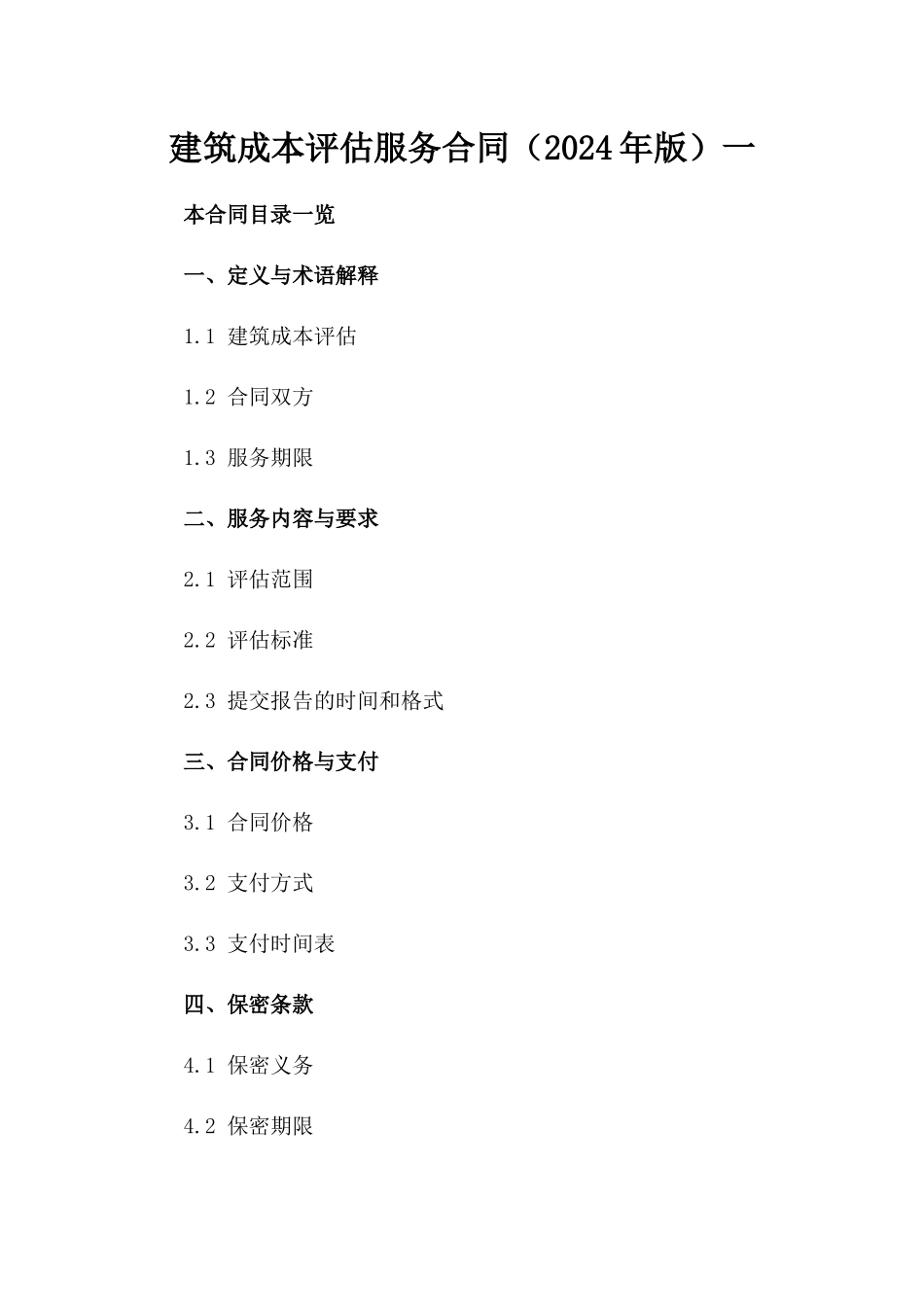 建筑成本评估服务合同（2024年版）一_第2页